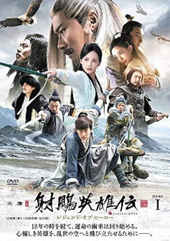 射鵰英雄伝 レジェンド・オブ・ヒーロー DVD 全26巻　全巻セット Amazon.co.jp: 射鵰英雄伝 レジェンド・オブ・ヒーロー
